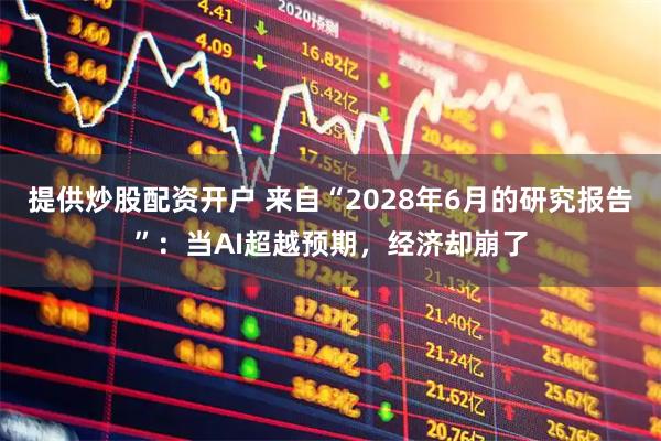 提供炒股配资开户 来自“2028年6月的研究报告”：当AI超越预期，经济却崩了