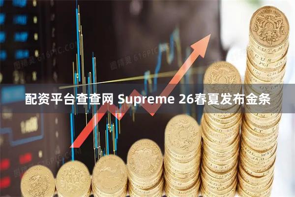 配资平台查查网 Supreme 26春夏发布金条